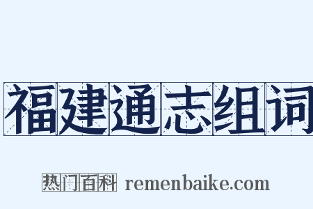福建通志组词是什么意思的图片